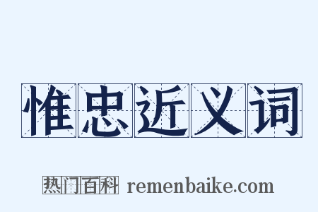 惟忠近义词是什么意思的图片